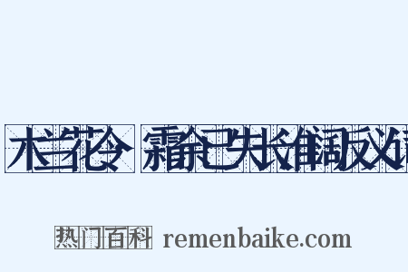木兰花令·霜余已失长淮阔反义词是什么意思的图片